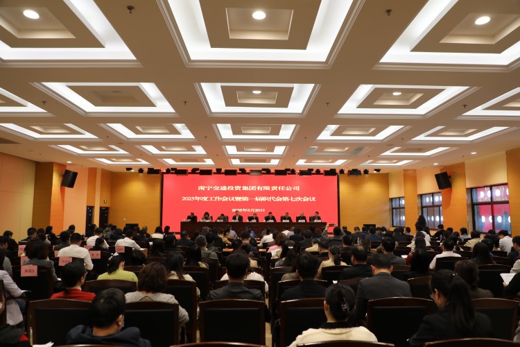南宁交投集团召开2025年度工作会议