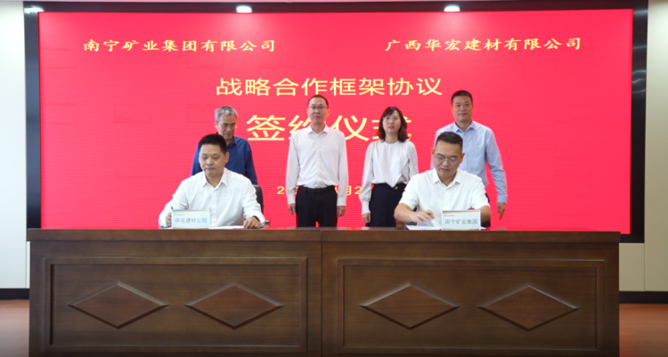南宁矿业集团与华宏建材签署合作协议构建建材产业协同发展新格局