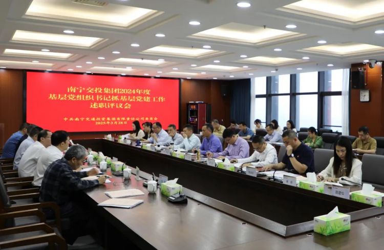南宁交投集团党委召开2024年度基层党组织书记抓基层党建工作述职评议会