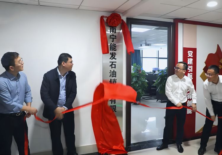 南宁能发石油销售有限公司正式揭牌